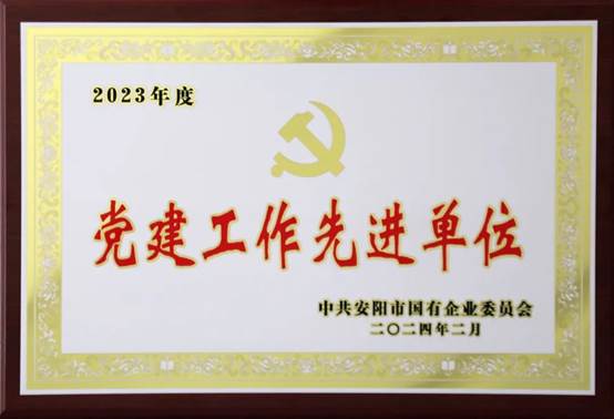 喜报！中共河南HJC888黄金城高科股份有限公司委员会荣获2023年度国有企业党建工作先进单位